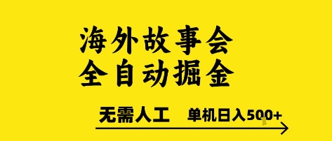 海外故事会全自动掘进，0人工，可矩阵，单机日入5张+-紫橙资源网