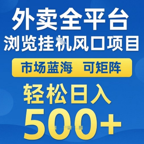 外卖全平台全自动浏览风口项目,市场蓝海,可矩阵,轻松日入5张+-紫橙资源网