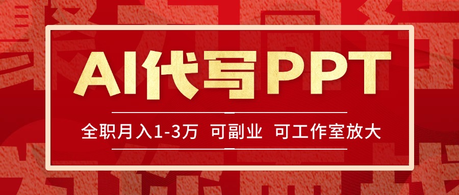 AI代写PPT挣稿费，目前旺季，单子做不完，多劳多得，当天做当天见收益...-紫橙资源网