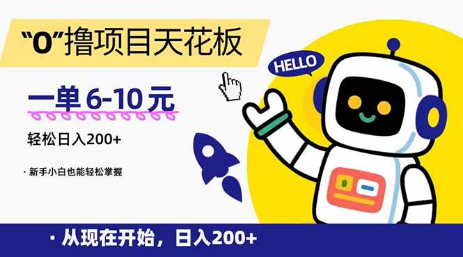 “0”撸项目天花板，一单6-10元，日入200+，新手小白也能轻松掌握-紫橙资源网