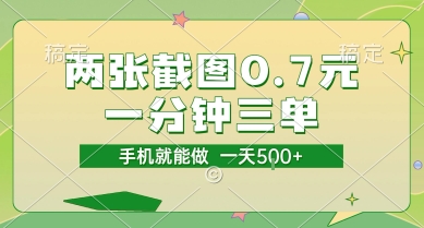 两张截图0.7元，一分钟三单，接单无上限，一部手机就能做，一天5张-紫橙资源网