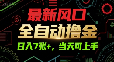 最新风口，全自动撸金，日入7张+，当天可上手-紫橙资源网