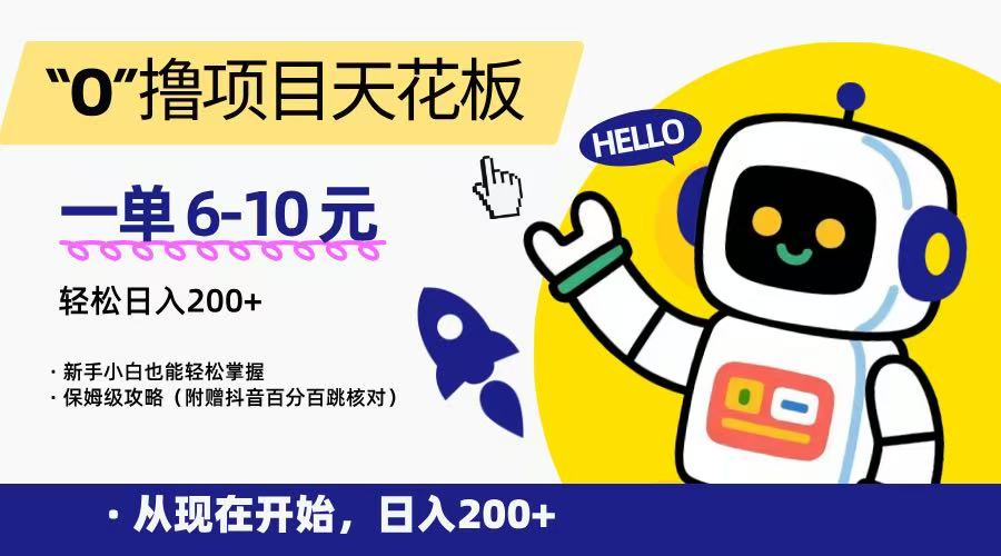 “0”撸项目天花板，一单6-10元，日入200+，新手小白也能轻松掌握，保姆级教程-紫橙资源网