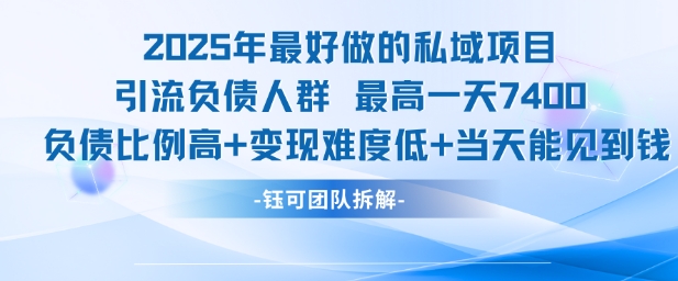 2025年最好做的私域项目，引流负债人群，最高一天变现7.4k，人群占比高，变现难度低，当天就能见到钱-紫橙资源网