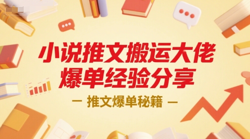 小说推文搬运大佬爆单经验分享,推文爆单秘籍-紫橙资源网
