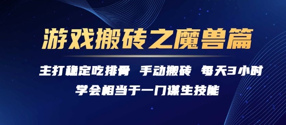 游戏搬砖之魔兽篇，稳定吃排骨每天3小时-紫橙资源网