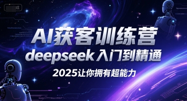 AI获客训练营，deepseek入门到精通，2025让你拥有超能力-紫橙资源网