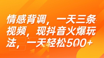 情感背调，一天三条视频，现抖音火爆玩法，一天轻松5张+-紫橙资源网
