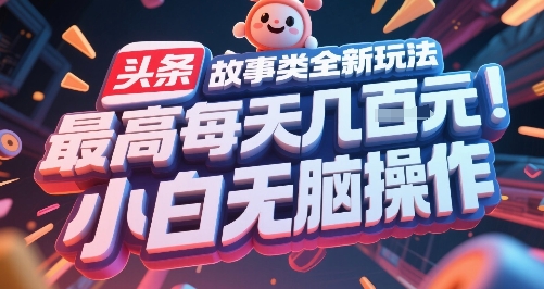 头条故事类全新玩法，最高每天几张，小白无脑操作-紫橙资源网