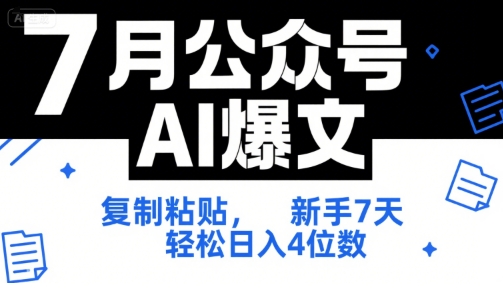 7月公众号AI爆文,复制粘贴,新手7天轻松日入4位数,SOP 技术文档 全网最全【附工具指令】-紫橙资源网