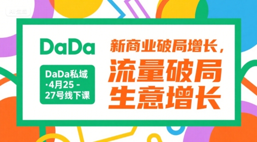 DaDa私域·4月25-27号线下课，新商业破局增长，流量破局，生意增长-紫橙资源网