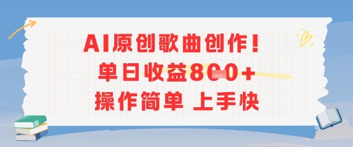 AI原创歌曲创作，单日收益多张，操作简单上手快-紫橙资源网