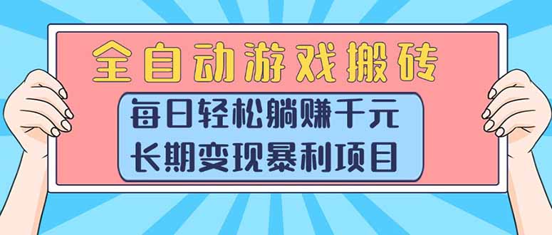 全自动游戏搬砖，每日轻松躺赚1000+，长期变现暴利项目-紫橙资源网