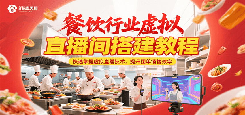 餐饮行业虚拟直播间搭建教程,快速掌握虚拟直播技术,提升团单销售效率-紫橙资源网