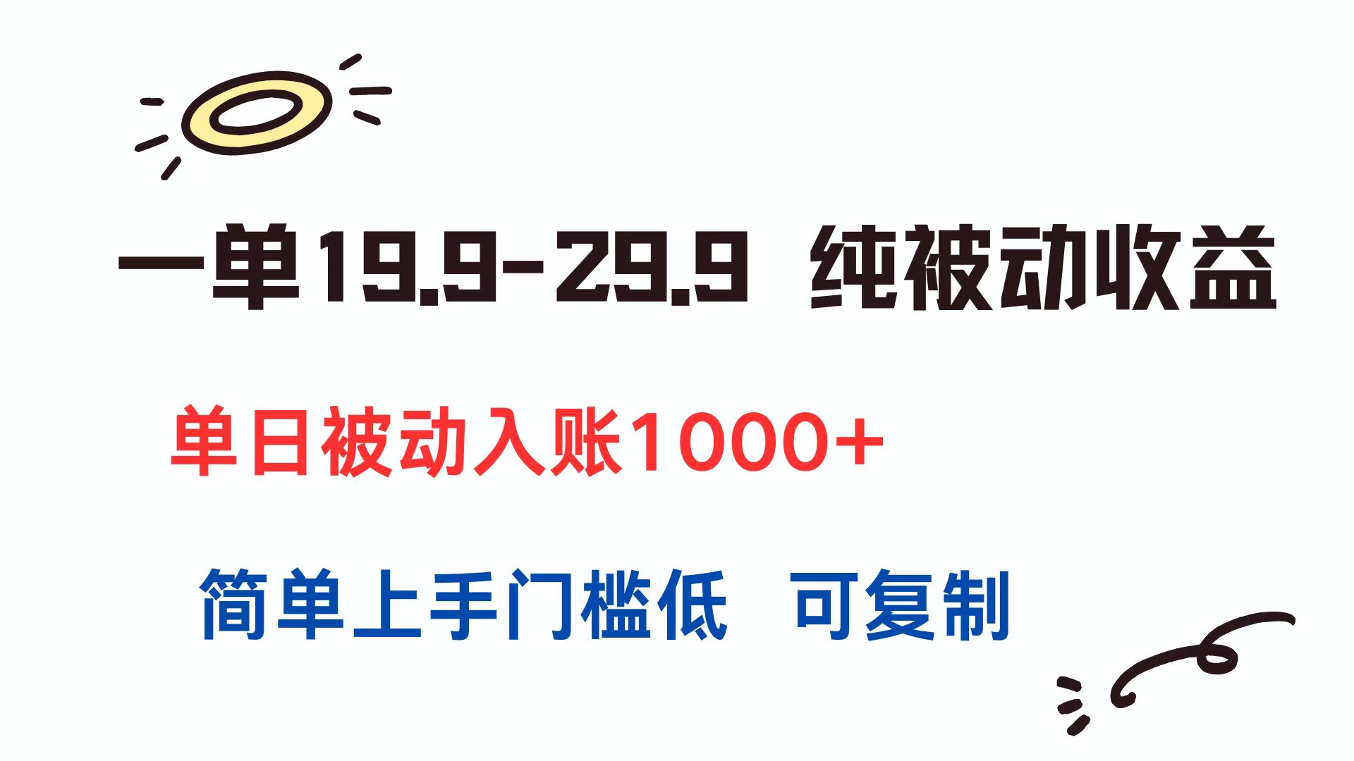 一单19.9-29.9 纯被动收益 单日被动入账1000+ 简单上手门槛低 可复制-紫橙资源网