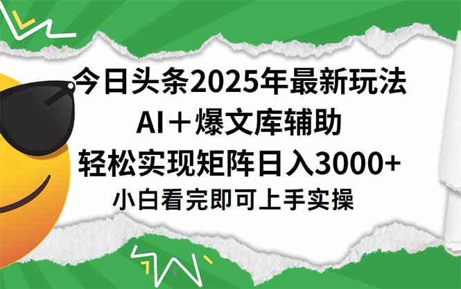 今日头条2025年最新玩法,一键生成爆款,轻松实现矩阵日入3000+-紫橙资源网