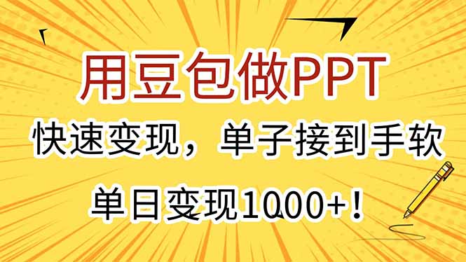 用豆包做PPT，快速变现，单子接到手软，单日变现1000+！-紫橙资源网