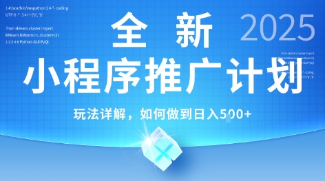 2025年最新小程序推广计划,简单操作,独家技术,日均5张+-紫橙资源网