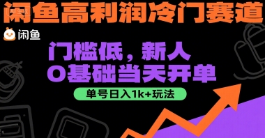闲鱼高利润冷门赛道：门槛低，新人0基础当天开单，单号日入1k+玩法-紫橙资源网