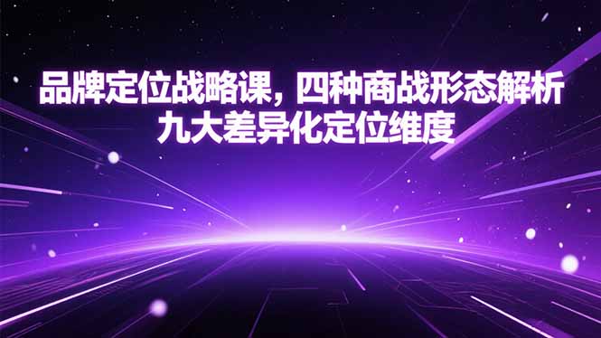 品牌定位战略课,四种商战形态解析,九大差异化定位维度-紫橙资源网