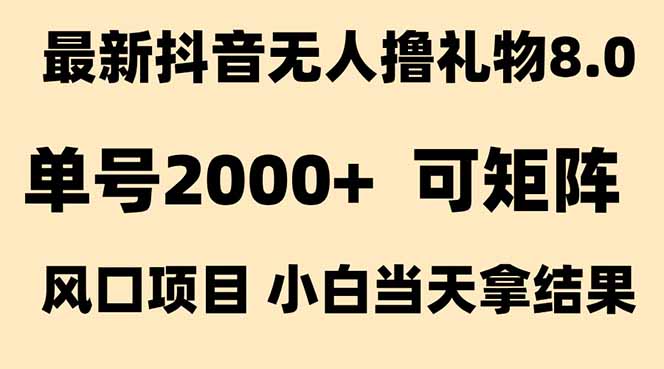 抖音无人撸礼物8.0玩法 全新风口   见效果快  全无人  单号当天产出2000+-紫橙资源网