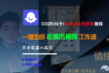 COZE(扣子)保姆式实操拆解教程，一键生成老黄历视频工作流，内含隐藏小技巧-紫橙资源网