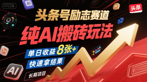 头条号励志赛道，纯AI搬砖玩法，单日收益8张+ ，快速拿结果，长期项目-紫橙资源网