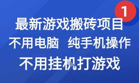 最新游戏搬砖项目，纯手机操作，不用电脑挂G打游戏，网创副业兼职-紫橙资源网