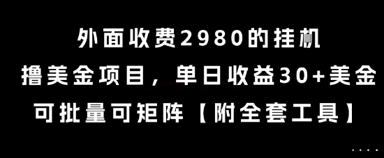 外面收费2980的挂G撸美金项目,单日收益30+美金,可批量可矩阵-紫橙资源网