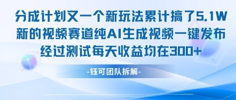 不剪辑不露脸 分成计划新玩法，实测每天收益在3张+左右 新的视频赛道纯AI生成视频-紫橙资源网