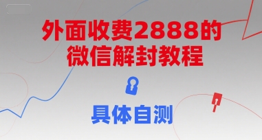 外面收费2888的微信解封教程,具体自测-紫橙资源网