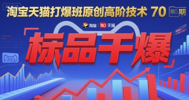 淘宝天猫打爆班原创高阶技术第70期：标品干爆-紫橙资源网