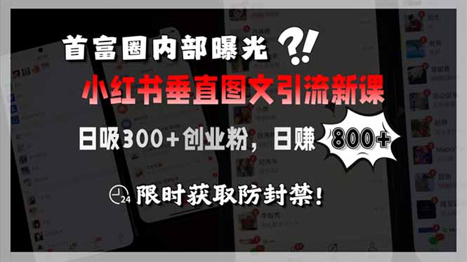 首富圈内部曝光小红书垂直图文引流新课，日吸300+创业粉，日赚800+，限...-紫橙资源网