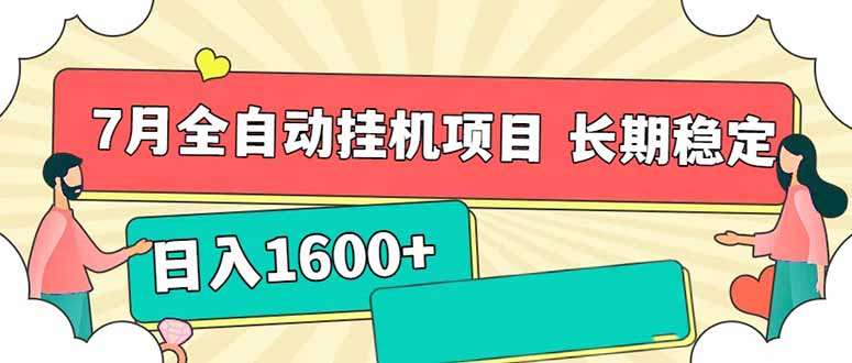 7月最新全自动挂机项目日入1600+长期稳定收益-紫橙资源网