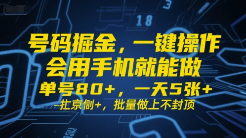 号码掘金，一键操作，会用手机就能做，单号80+，一天5张+，批量做上不封顶-紫橙资源网