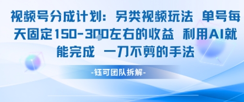 视频号分成另类视频玩法单号每天固定150左右的收益利用AI就能完成一刀不剪的手法-紫橙资源网