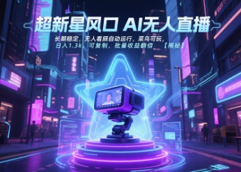 超新星风口无人直播，长期稳定，无人看顾自动运行，菜鸟可玩，日入1.3k，可复制，批量收益翻倍-紫橙资源网