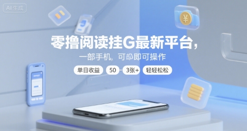 零撸阅读挂G最新平台，一部手机即可操作，单日收益50-3张+轻轻松松-紫橙资源网