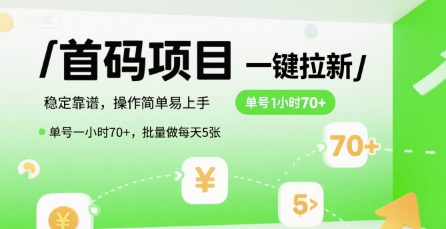 首码一键拉新项目，稳定靠谱，操作简单易上手，单号一小时70+，批量做每天5张-紫橙资源网