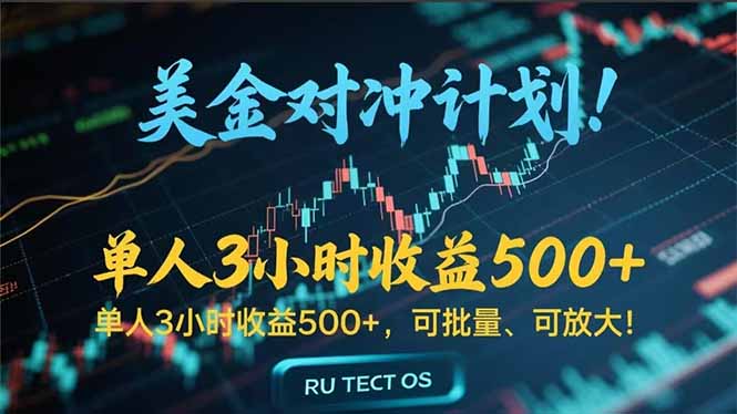 长久稳定的撸美金项目,平均3小时收入 500+,可公司实地考察实地操作!-紫橙资源网