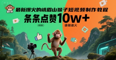 最新爆火的峨眉山猴子短视频制作教程，条条点赞10w+，谁做谁火【教程+提示词】-紫橙资源网