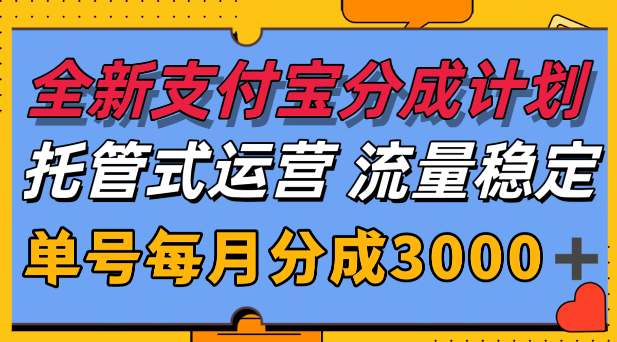 全新支付宝分成代运营，独家技术，收益稳定，单号月入3000＋-紫橙资源网