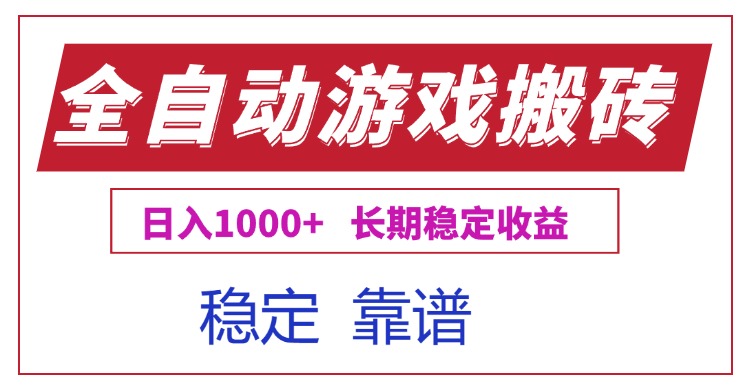 全自动游戏电脑掘金搬砖，日入1000+长期稳定收益-紫橙资源网