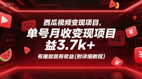 西瓜视频变现项目，单号月收益3.7k+，有播放就有收益(附详细教程)-紫橙资源网