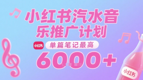 汽水音乐推广计划，无门槛，0粉丝可做，通过小红书发布笔记，单篇笔记最高收益6k+-紫橙资源网