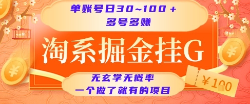 淘系掘金挂G项目，单账号日收益30~100+，多号多得，一个做了就有的项目-紫橙资源网