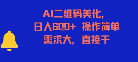 AI二维码美化，日入6张+，操作简单，需求大，直接干-紫橙资源网