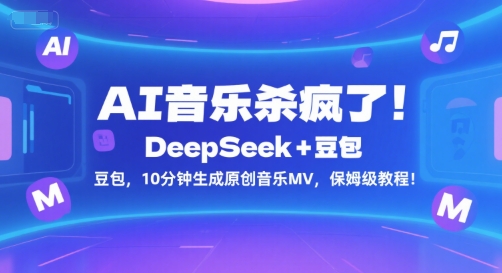 AI音乐杀疯了！DeepSeek+豆包，10分钟生成原创音乐MV，保姆级教程！-紫橙资源网