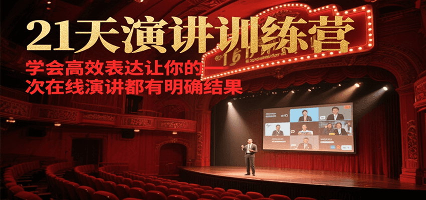 21天演讲训练营，学会高效表达让你的每一次在线演讲都有明确结果-紫橙资源网