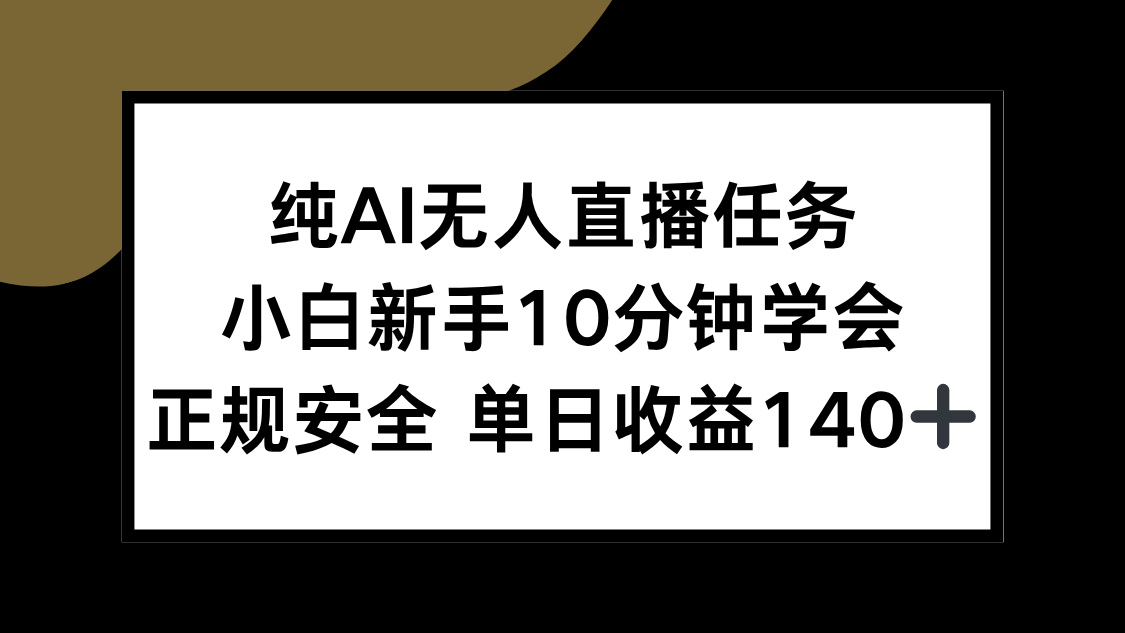 纯AI无人直播任务，小白新手10分钟学会 ，正规安全 单日收益140+-紫橙资源网